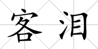 客淚