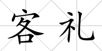 客禮