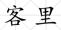 客里