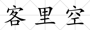 客里空