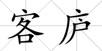 客廬