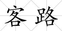 客路