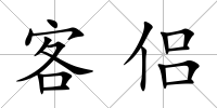 客侶
