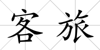 客旅