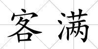 客滿