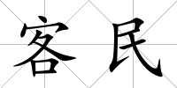 客民