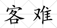 客難