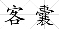 客囊