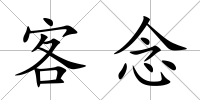 客念