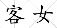 客女