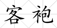 客袍