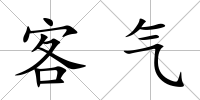 客氣