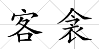 客衾