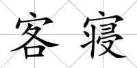 客寢