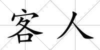 客人