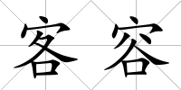 客容