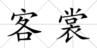 客裳