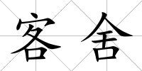 客舍