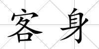 客身