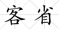 客省