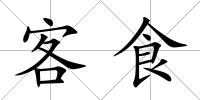 客食