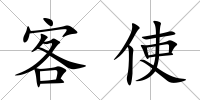 客使