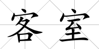 客室