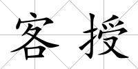 客授