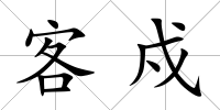 客戍
