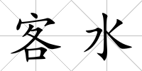 客水