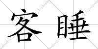 客睡
