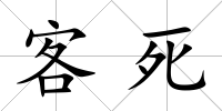 客死