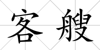 客艘