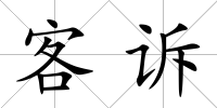 客訴