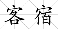 客宿