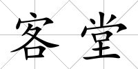 客堂