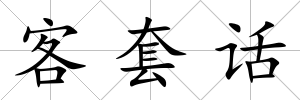 客套話