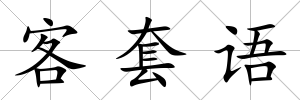 客套語