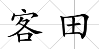 客田