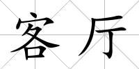 客廳