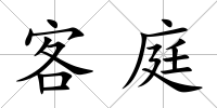 客庭