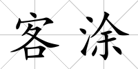 客涂
