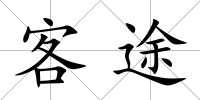 客途