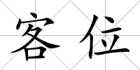 客位