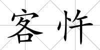 客忤
