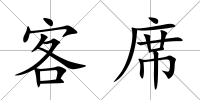 客席