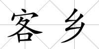 客鄉