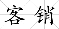 客銷