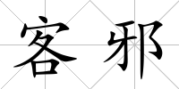 客邪