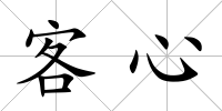 客心